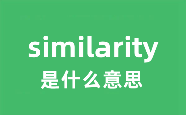 similarity是甚么意义