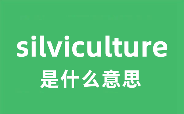 silviculture是甚么意义