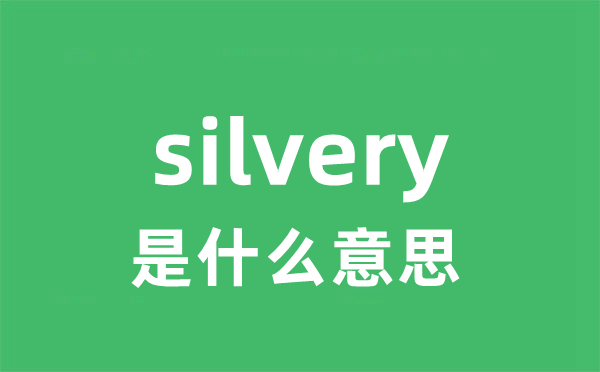 silvery是甚么意义