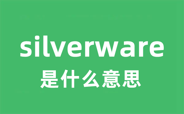 silverware是甚么意义
