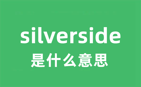 silverside是甚么意义