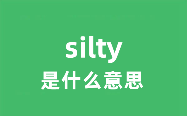 silty是甚么意义
