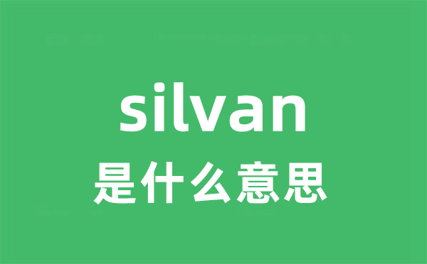 silvan是甚么意义