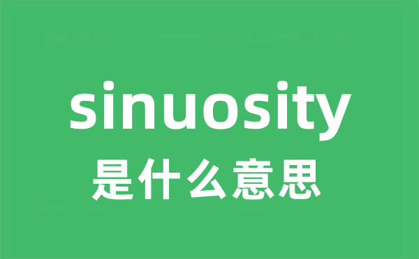 sinuosity是甚么意义