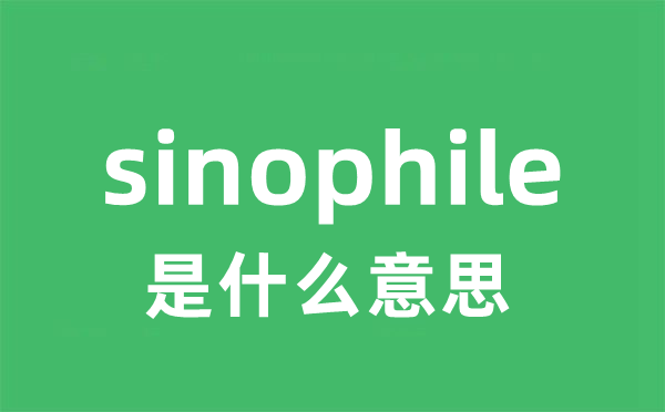 sinophile是甚么意义