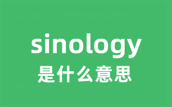 sinology是甚么意义