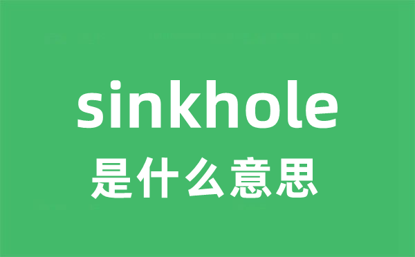 sinkhole是甚么意义