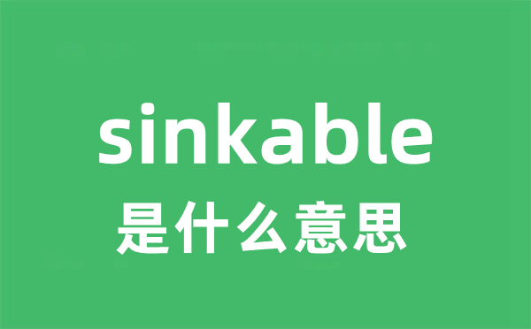 sinkable是甚么意义