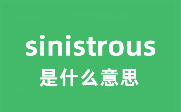sinistrous是甚么意义