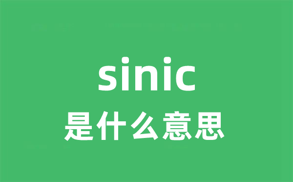 sinic是甚么意义