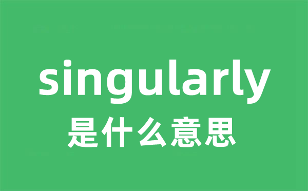 singularly是甚么意义