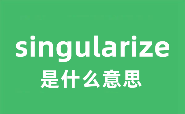 singularize是甚么意义