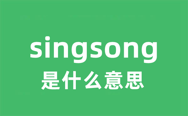 singsong是甚么意义