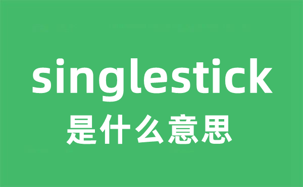 singlestick是甚么意义