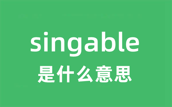 singable是甚么意义