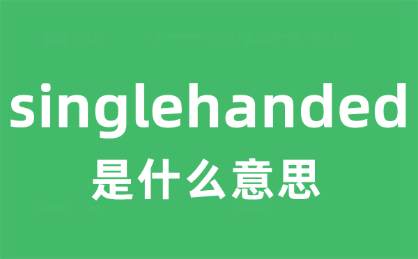 singlehanded是甚么意义