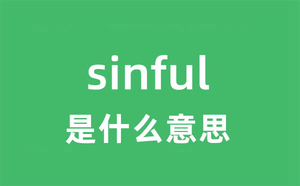 sinful是甚么意义