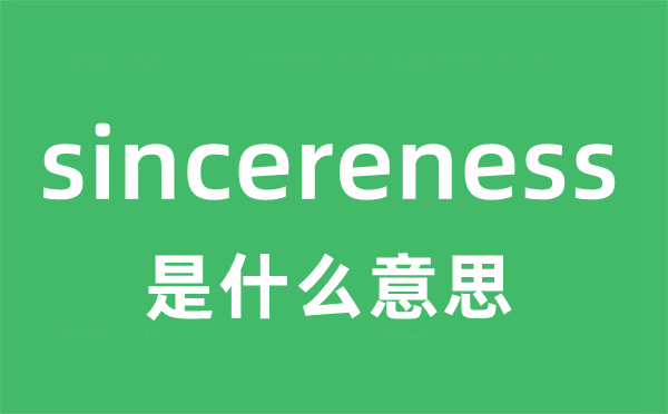 sincereness是甚么意义