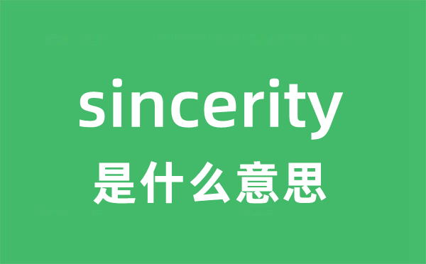 sincerity是甚么意义