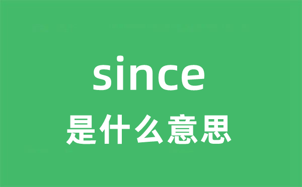 since是甚么意义