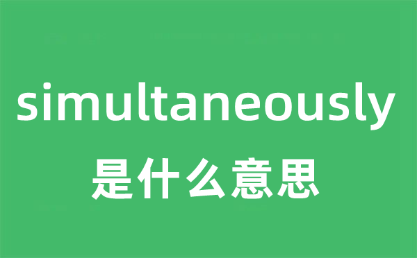 simultaneously是甚么意义
