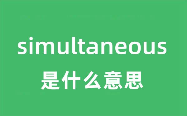 simultaneous是甚么意义