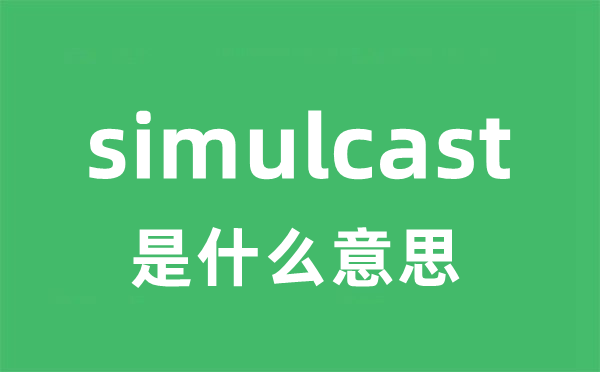 simulcast是甚么意义