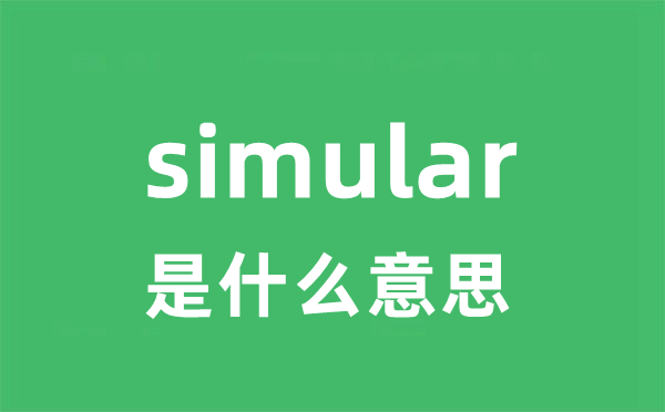 simular是甚么意义