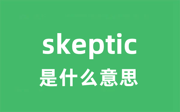 skeptic是甚么意义