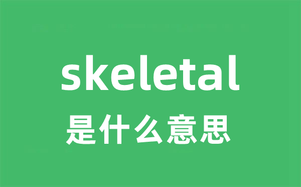 skeletal是甚么意义