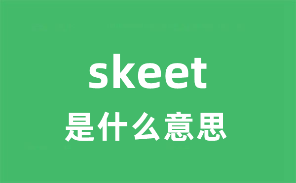skeet是甚么意义