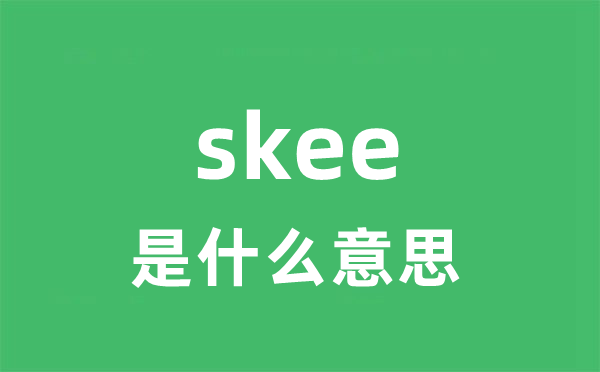 skee是甚么意义