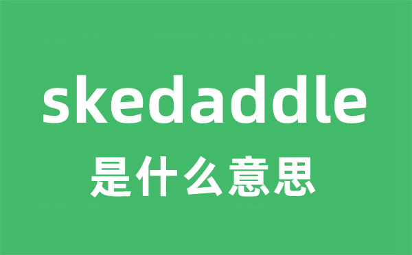 skedaddle是甚么意义