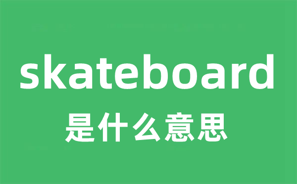 skateboard是甚么意义