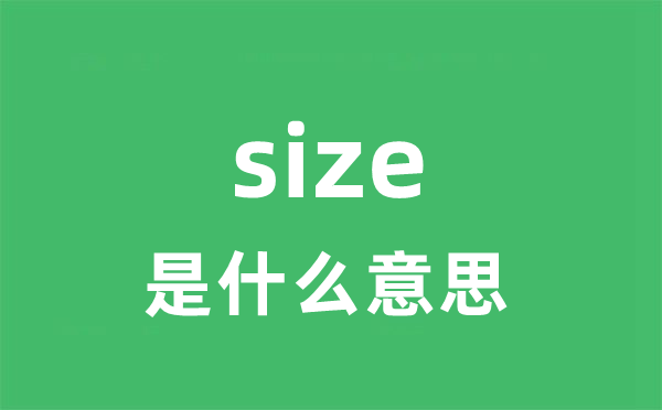 size是甚么意义