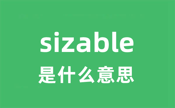 sizable是甚么意义