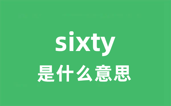 sixty是甚么意义