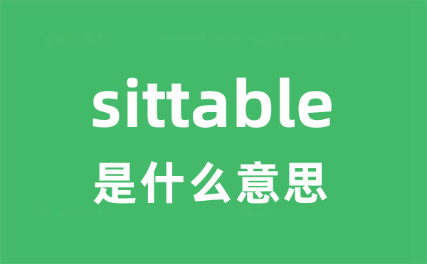 sittable是甚么意义