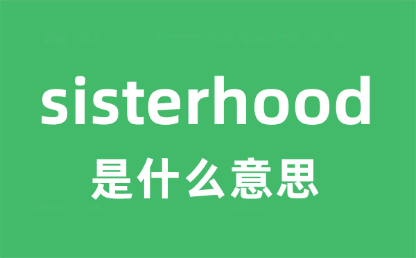 sisterhood是甚么意义