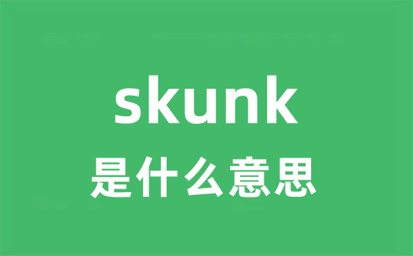 skunk是甚么意义