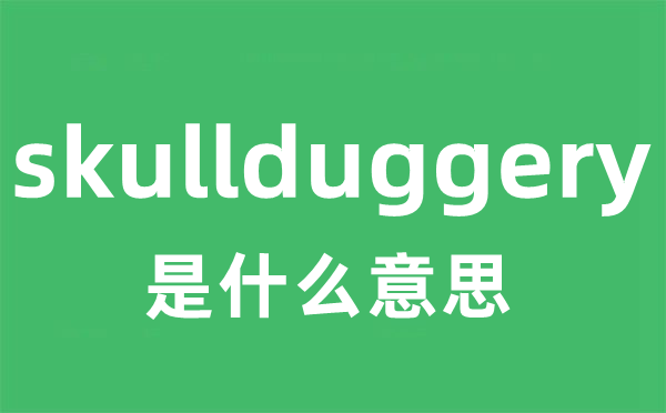 skullduggery是甚么意义