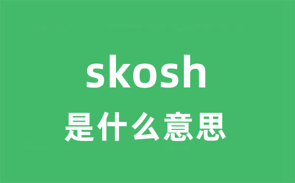 skosh是甚么意义