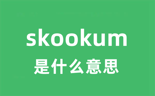 skookum是甚么意义