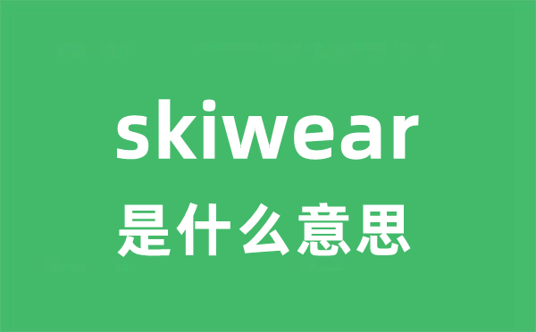 skiwear是甚么意义