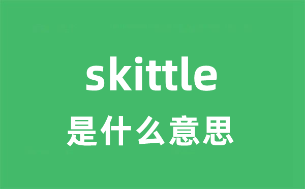 skittle是甚么意义