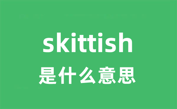 skittish是甚么意义