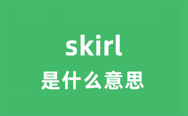skirl是甚么意义