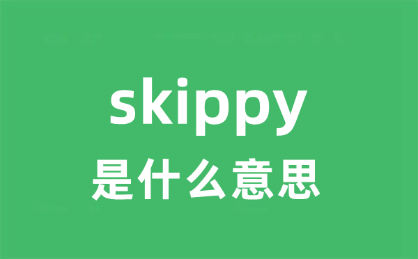 skippy是甚么意义