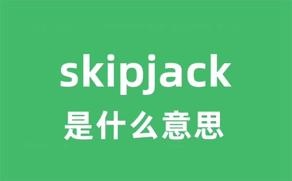 skipjack是甚么意义