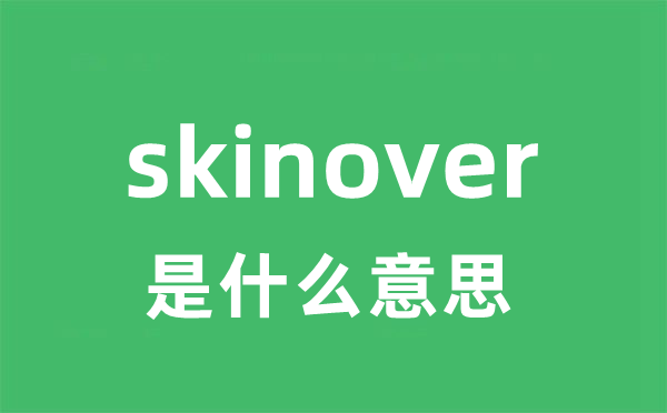 skinover是甚么意义